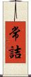 常詰 Scroll