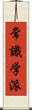 常識学派 Scroll