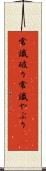 常識破り Scroll