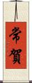常賀 Scroll