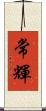 常輝 Scroll