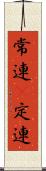 常連(P) Scroll
