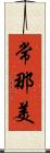 常那美 Scroll