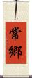 常郷 Scroll