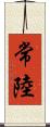 常陸 Scroll