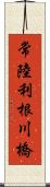 常陸利根川橋 Scroll