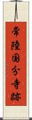 常陸国分寺跡 Scroll