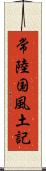 常陸国風土記 Scroll