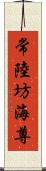 常陸坊海尊 Scroll