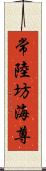 常陸坊海尊 Scroll