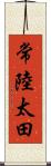 常陸太田 Scroll