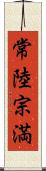 常陸宗満 Scroll