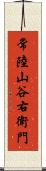 常陸山谷右衛門 Scroll