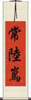 常陸嶌 Scroll