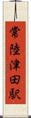 常陸津田駅 Scroll