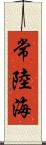 常陸海 Scroll