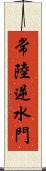 常陸逆水門 Scroll