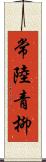 常陸青柳 Scroll