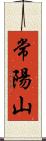 常陽山 Scroll