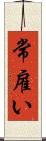 常雇い Scroll