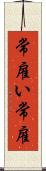 常雇い Scroll