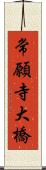 常願寺大橋 Scroll