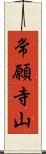 常願寺山 Scroll