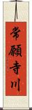 常願寺川 Scroll