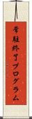 常駐終了プログラム Scroll