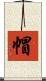 帽 Scroll
