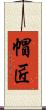 帽匠 Scroll