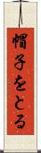 帽子をとる Scroll