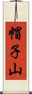 帽子山 Scroll