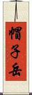 帽子岳 Scroll