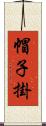 帽子掛 Scroll