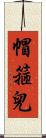 帽箍兒 Scroll