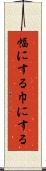 幅にする Scroll