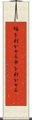 幅を利かせる Scroll