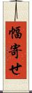 幅寄せ Scroll