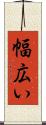 幅広い Scroll