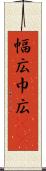 幅広 Scroll