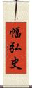 幅弘史 Scroll
