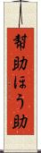 幇助 Scroll