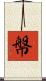 幋 Scroll
