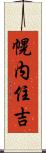 幌内住吉 Scroll