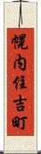 幌内住吉町 Scroll