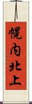 幌内北上 Scroll