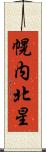 幌内北星 Scroll