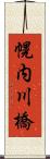 幌内川橋 Scroll