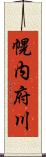 幌内府川 Scroll